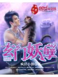 玄门妖孽