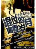 混过的青春岁月