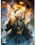 异界风流霸王