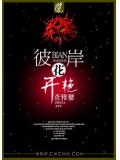 彼岸花开艳