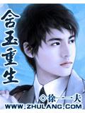 含玉重生