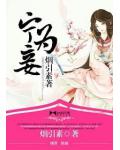宁为妾