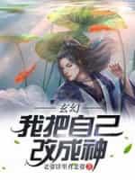 玄幻：我把自己改成神