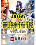 DOTA之刺神传说