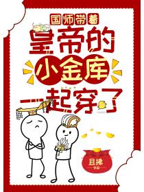 国师带着皇帝的小金库一起穿了