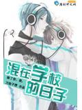 都市狂少：与校花的那些事儿