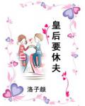 皇后要休夫
