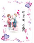 校花当道，恶魔拽