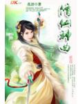 修仙神曲