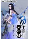 劫个罪仙来恋爱