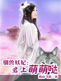 驯兽妖妃：君上萌萌哒