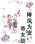 降凤为宠：帝女劫