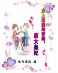 史上最囧的穿越：腐女皇妃