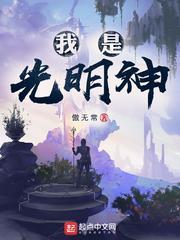 神级文明(我是光明神)