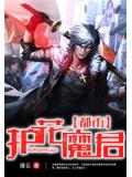 都市护花魔君