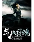 气绝封魂