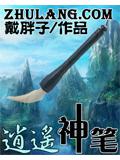 逍遥神笔