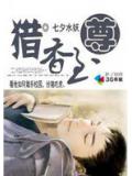 猎香至尊