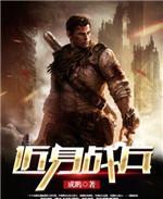 近身战兵