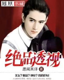 绝品透视