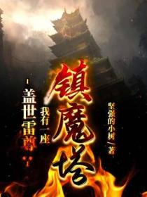 盖世雷尊：我有一座镇魔塔