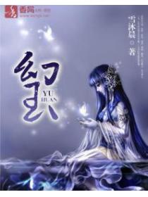 幻玉
