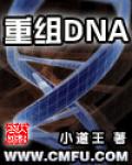 重组DNA