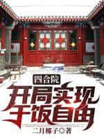 四合院：开局实现干饭自由