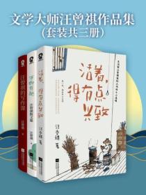 文学大师汪曾祺作品集（套装共三册）《活着，有点兴致》《万物有趣》《汪曾祺的写作课》