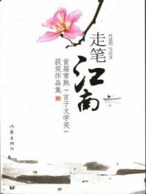 走笔江南：首届常熟“言子文学奖”获奖作品集