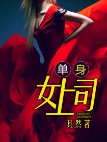 单身女上司(撩人女上司)
