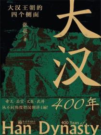 大汉400年