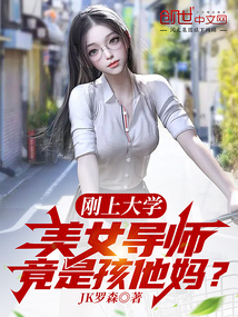 刚上大学，美女导师竟是孩他妈？