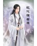 现代强者录
