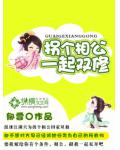 拐个相公一起双修