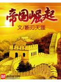 帝国崛起