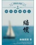 赔偿