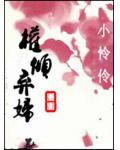 权倾弃妇