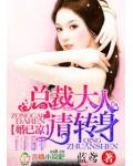 婚已凉，总裁大人请转身