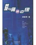 爱与痛的边缘