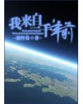 我，来自一千年前