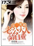 第一婚宠:老公大人请自重