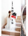 为何恋上你