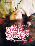 黑色婚礼:总裁的秘密宠妻