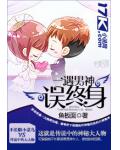 一遇男神误终身