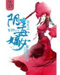 重生之阴毒嫡女