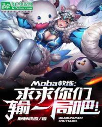 Moba教练：求求你们输一局吧！