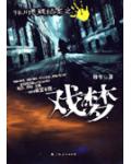 林川悬疑档案之戏梦