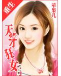 重生一天才狂女