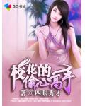 校花的偷心高手
